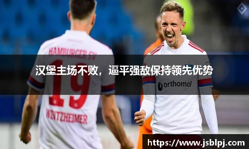 汉堡主场不败，逼平强敌保持领先优势