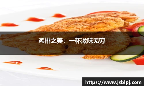 鸡排之美：一杯滋味无穷
