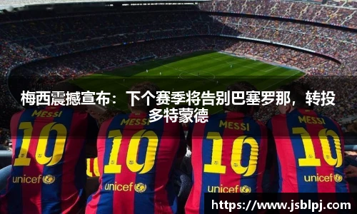 梅西震撼宣布：下个赛季将告别巴塞罗那，转投多特蒙德