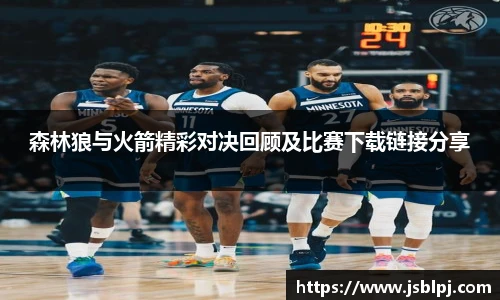 森林狼与火箭精彩对决回顾及比赛下载链接分享