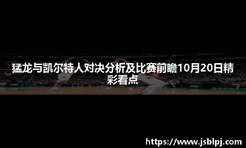 猛龙与凯尔特人对决分析及比赛前瞻10月20日精彩看点