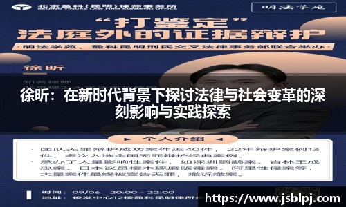 徐昕：在新时代背景下探讨法律与社会变革的深刻影响与实践探索