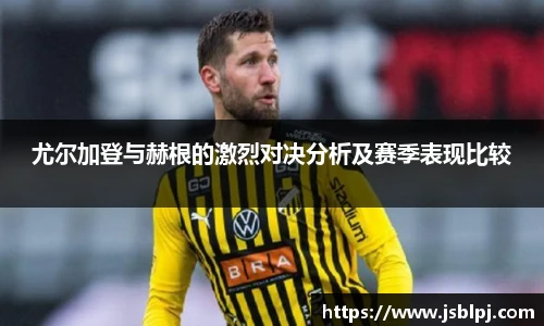 尤尔加登与赫根的激烈对决分析及赛季表现比较