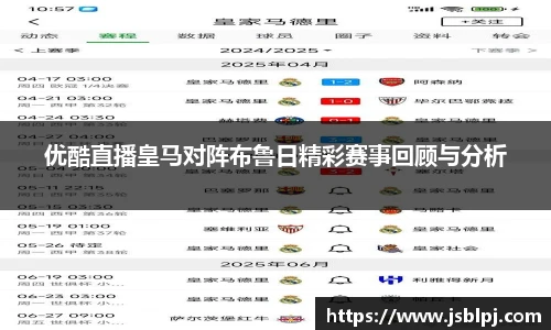 优酷直播皇马对阵布鲁日精彩赛事回顾与分析