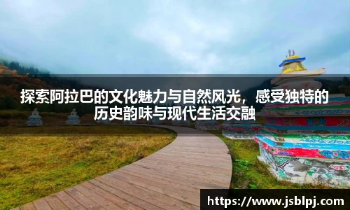 探索阿拉巴的文化魅力与自然风光，感受独特的历史韵味与现代生活交融